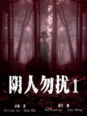 cover image of 阴人勿扰 1 (Don't Disturb People from Hell 1)